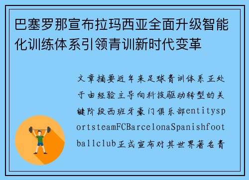 巴塞罗那宣布拉玛西亚全面升级智能化训练体系引领青训新时代变革