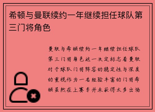 希顿与曼联续约一年继续担任球队第三门将角色