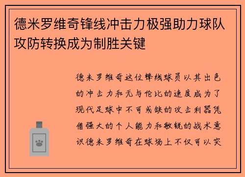德米罗维奇锋线冲击力极强助力球队攻防转换成为制胜关键