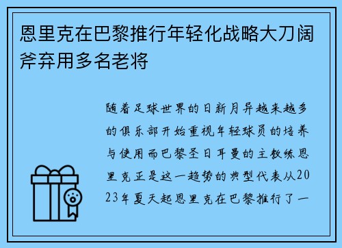 恩里克在巴黎推行年轻化战略大刀阔斧弃用多名老将