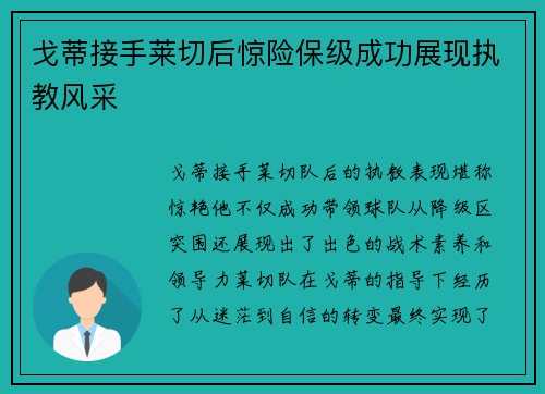 戈蒂接手莱切后惊险保级成功展现执教风采