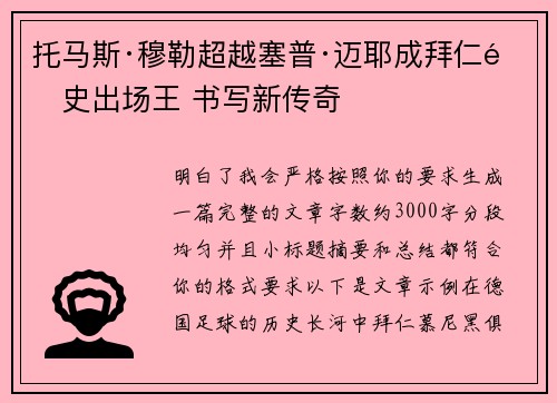 托马斯·穆勒超越塞普·迈耶成拜仁队史出场王 书写新传奇