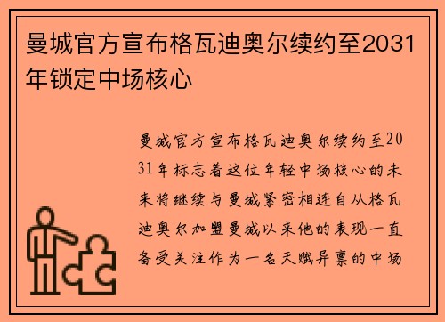 曼城官方宣布格瓦迪奥尔续约至2031年锁定中场核心
