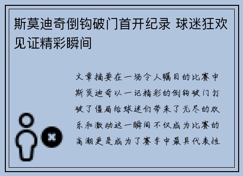 斯莫迪奇倒钩破门首开纪录 球迷狂欢见证精彩瞬间