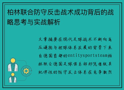 柏林联合防守反击战术成功背后的战略思考与实战解析