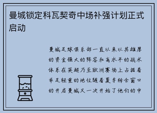 曼城锁定科瓦契奇中场补强计划正式启动