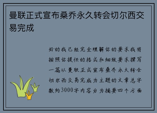 曼联正式宣布桑乔永久转会切尔西交易完成