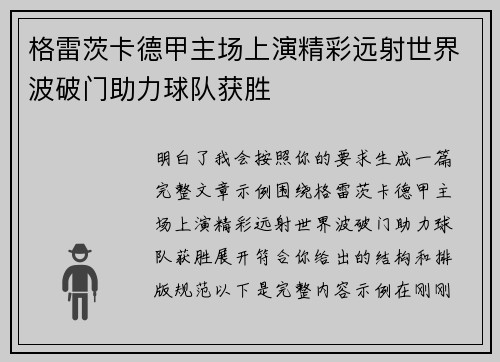 格雷茨卡德甲主场上演精彩远射世界波破门助力球队获胜