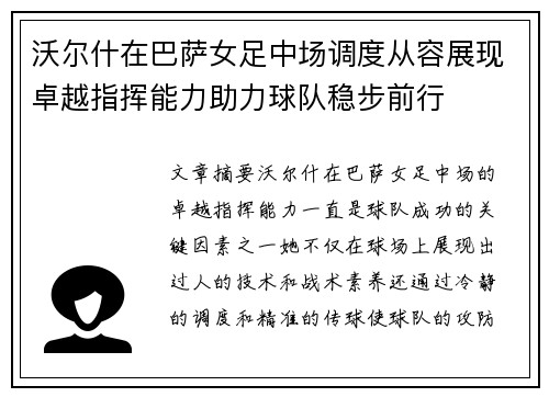 沃尔什在巴萨女足中场调度从容展现卓越指挥能力助力球队稳步前行
