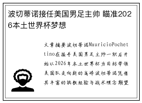 波切蒂诺接任美国男足主帅 瞄准2026本土世界杯梦想