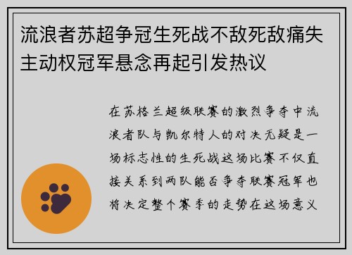 流浪者苏超争冠生死战不敌死敌痛失主动权冠军悬念再起引发热议