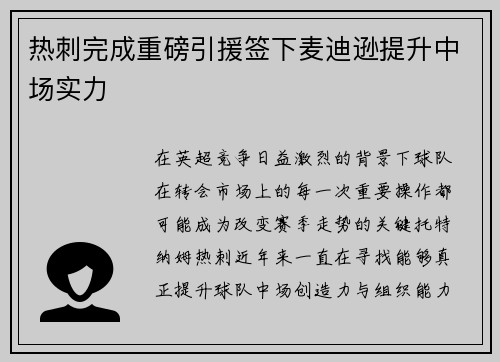 热刺完成重磅引援签下麦迪逊提升中场实力