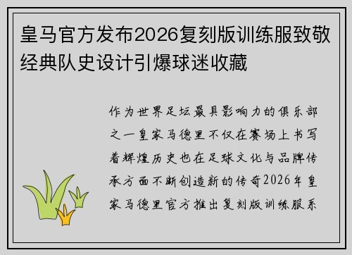 皇马官方发布2026复刻版训练服致敬经典队史设计引爆球迷收藏