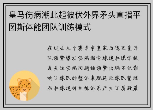 皇马伤病潮此起彼伏外界矛头直指平图斯体能团队训练模式