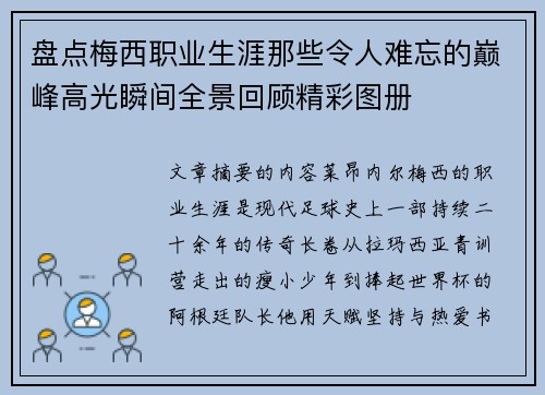 盘点梅西职业生涯那些令人难忘的巅峰高光瞬间全景回顾精彩图册