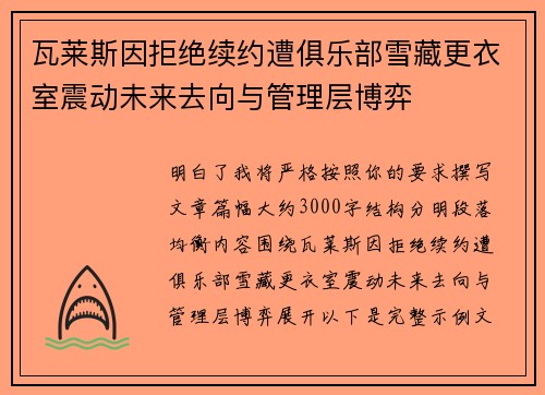瓦莱斯因拒绝续约遭俱乐部雪藏更衣室震动未来去向与管理层博弈