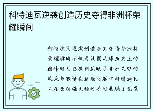 科特迪瓦逆袭创造历史夺得非洲杯荣耀瞬间