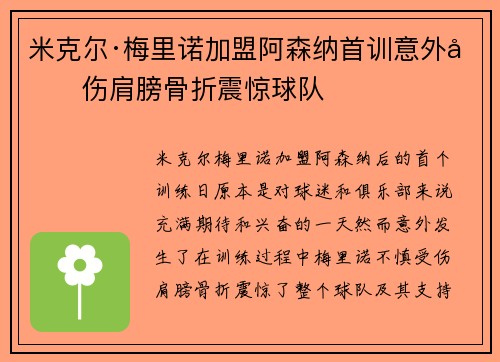 米克尔·梅里诺加盟阿森纳首训意外受伤肩膀骨折震惊球队