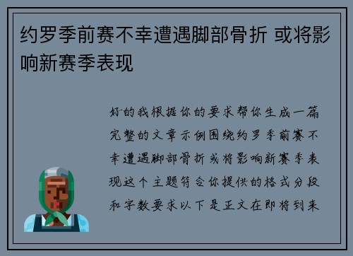 约罗季前赛不幸遭遇脚部骨折 或将影响新赛季表现