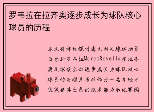 罗韦拉在拉齐奥逐步成长为球队核心球员的历程