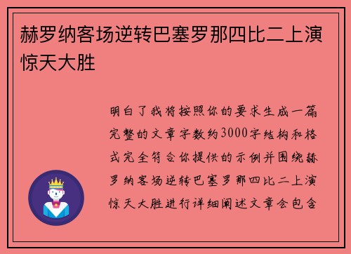赫罗纳客场逆转巴塞罗那四比二上演惊天大胜